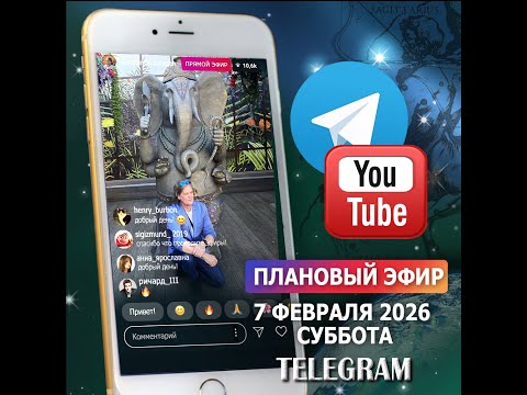 Эфир 7 февраля 2026