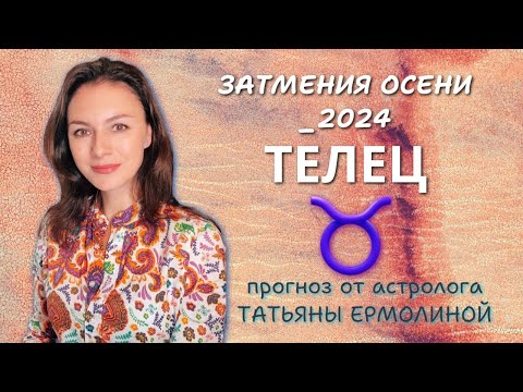 ТЕЛЕЦ, МОЖНО МНОГОЕ ИСПРАВИТЬ, НО НУЖНО МУЖЕСТВО. Прогноз на период с 4.09 по 16.10.2024