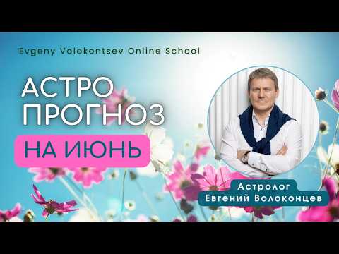 АСТРОЛОГИЧЕСКИЙ ПРОГНОЗ НА ИЮНЬ #прогнозиюнь #астропрогноз