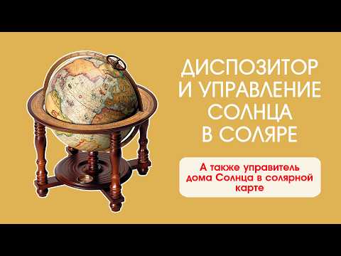Диспозитор и управление Солнца в соляре, а также управитель дома Солнца