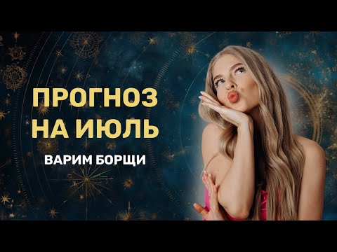 ЭКСПРЕСС-ПРОГНОЗ НА ИЮЛЬ 2025 / Главные астрологические события июля