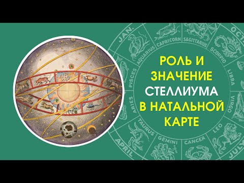 Роль и значение стеллиума в натальной карте