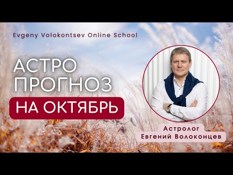 Астрологический прогноз на ОКТЯБРЬ / ЕВГЕНИЙ ВОЛОКОНЦЕВ