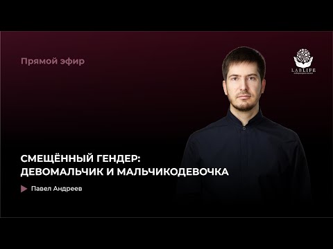 Смещённый гендер: девомальчик и мальчикодевочка // Прямой эфир Павла Андреева