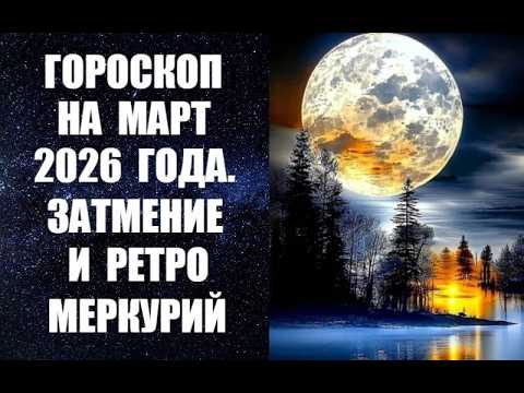 ГОРОСКОП НА МАРТ 2026 года.  ЗАТМЕНИЕ И РЕТРО МЕРКУРИЙ. Астропрогноз на март от Анны Фалилеевой