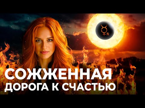 СОЖЖЕННАЯ ДОРОГА К СЧАСТЬЮ. Ретроградный Меркурий 9 - 29 ноября в зоне Змееносца. Марина Вергелес