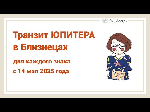 Юпитер в Близнецах с 14.05.25. Прогноз для всех знаков.