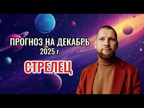 Астрологический прогноз на декабрь для Стрельцов