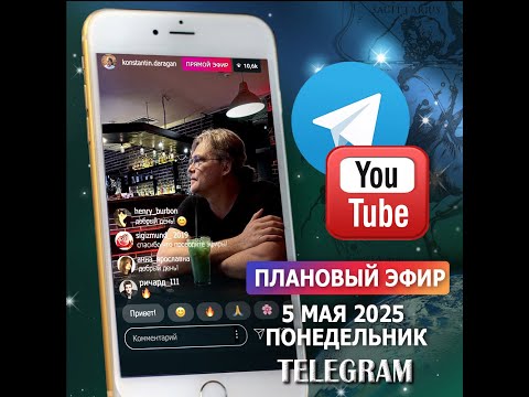 Эфир 5 мая 2025