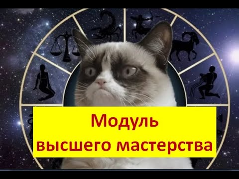 Модуль высшего астрологического мастерства