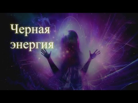 Черная энергия. Сеанс. Елена,  Дмитрий Бэкингерм 