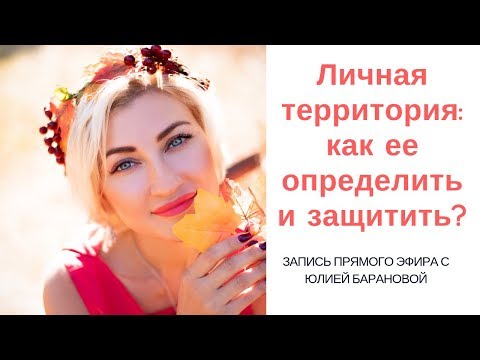 Личная территория: как ее определить и защитить?