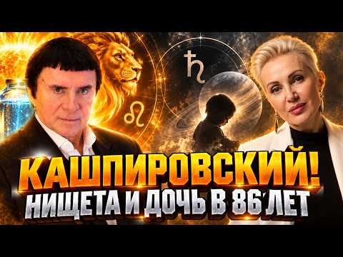 Кем был КАШПИРОВСКИЙ на самом деле? Взгляд астролога!