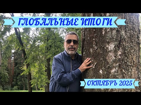 Павел Глоба: ГЛОБАльные итоги Октября 2025г.