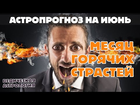 Июнь 2025 – месяц горячих событий и пылкой страсти. Астрологический прогноз.