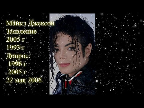 Майкл Джексон. Заявление 2005 г, 1993 г. Допрос: 1996, 2005, 2006 г. Елена Бэкингерм 