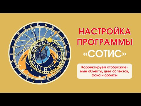 Настройка астрологической программы «Сотис»