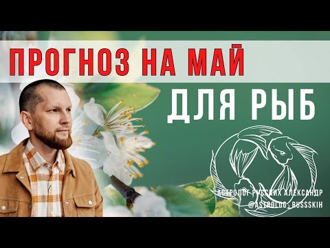 Астрологический прогноз на май для Рыб