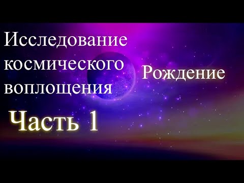 Исследование космического воплощения. Часть 1. Рождение. Елена Бэкингерм 