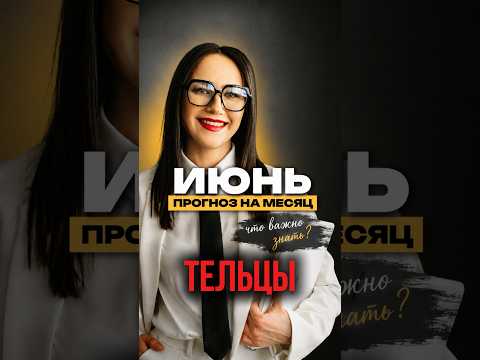 ТЕЛЬЦЫ. Июнь покажет: вы гораздо сильнее, чем сами о себе думали. #астропрогноз #телец #июнь2026