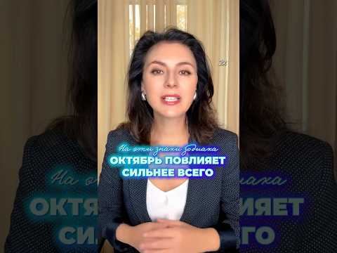 На эти ЗНАКИ ЗОДИАКА октябрь повлияет СИЛЬНЕЕ ВСЕГО