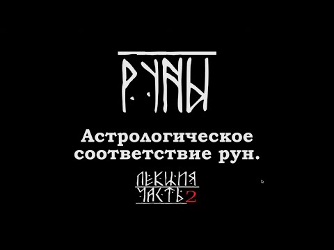 Астрологическое соответствие рун. Часть 2.  Лекция Карена Мхитаряна