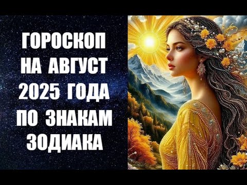 ГОРОСКОП НА АВГУСТ 2025 ГОДА ПО ЗНАКАМ ЗОДИАКА. Астропрогноз на август 2025 года по знакам Зодиака