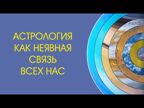 Астрология как неявная связь всех нас
