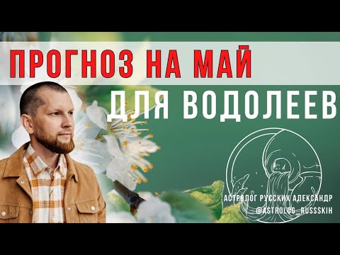 Астрологический прогноз на май для Водолеев
