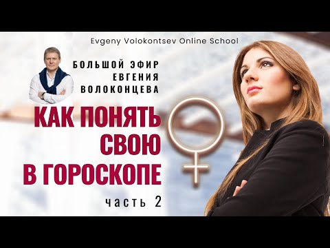 КАК ПОНЯТЬ СВОЮ ВЕНЕРУ_ЧАСТЬ 2