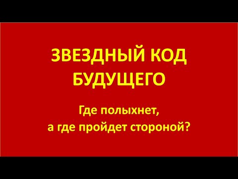 Вторая видео-встреча астрологов Алексея Агафонова Ирины Давтян. Что ждет крупнейшие страны? Ход СВО.