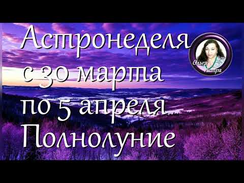 Астронеделя с 30 марта по 5 апреля  Полнолуние