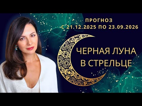 ТЕНЬ НАД СТРЕЛЬЦОМ: КАК НЕ СБИТЬСЯ С ПУТИ ПОД ВЛИЯНЕМ ЧЕРНОЙ ЛУНЫ.