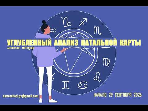 Онлайн курс "УГЛУБЛЕННЫЙ АНАЛИЗ НАТАЛЬНОЙ КАРТЫ. АВТОРСКИЕ МЕТОДИКИ."