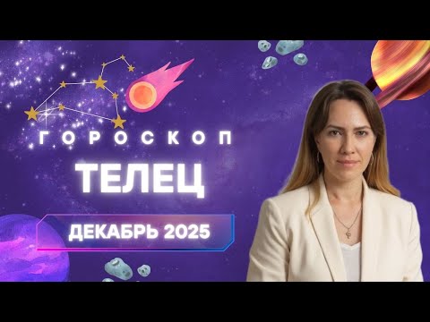 Телец - Гороскоп на декабрь 2025 года - Прогноз для Тельцов