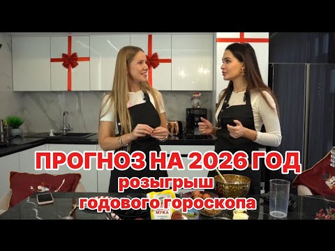 Прогноз на 2026 год для всех знаков зодиака