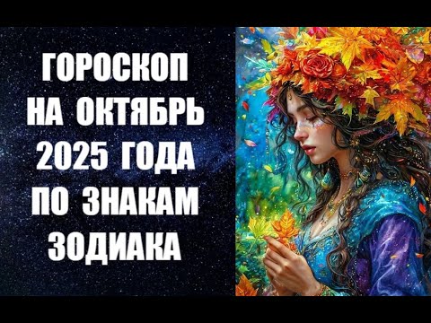 ГОРОСКОП НА ОКТЯБРЬ 2025 ГОДА ПО ЗНАКАМ ЗОДИАКА. Астропрогноз от Анны Фалилеевой