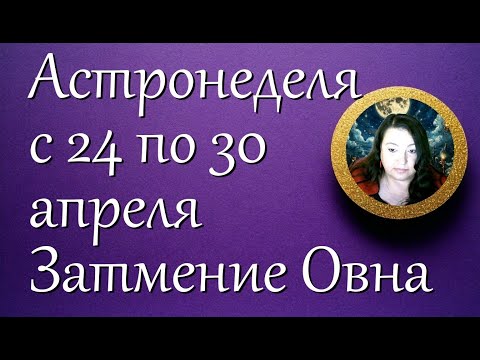 Астронеделя с 24 по 30 марта. Затмение Овна