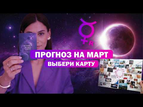 Весеннее равноденствие / Карта желаний / Прогноз на Март