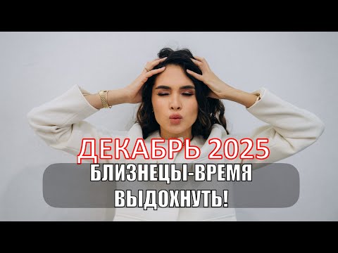 Близнецы! Время выдохнуть!