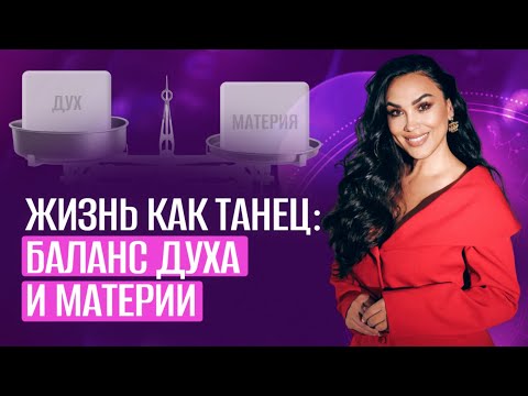 Баланс материального и духовного. Как танцевать танец с Жизнью?