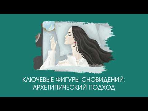 Ключевые фигуры сновидений: архетипический подход