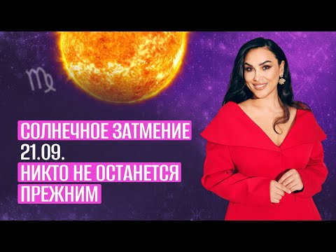 Солнечное затмение 21.09 Никто не останется прежним #джйотиш #прогноз #астрология 