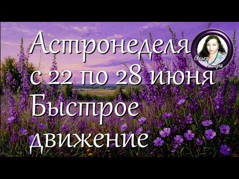 Астронеделя с 22 по 28 июня. Быстрое движение