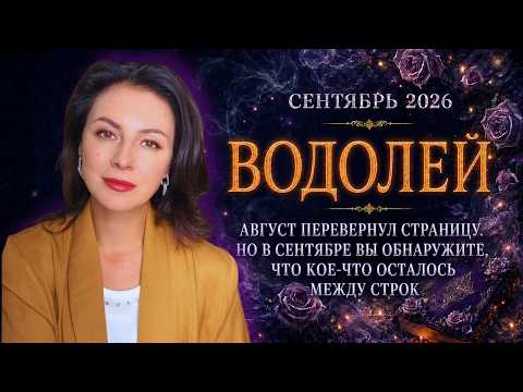 ВОДОЛЕЙ. АВГУСТ ПЕРЕВЕРНУЛ СТРАНИЦУ. НО В СЕНТЯБРЕ ВЫ ОБНАРУЖИТЕ, ЧТО КОЕ-ЧТО ОСТАЛОСЬ МЕЖДУ СТРОК.