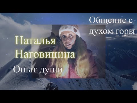 Наталья Наговицина. Опыт души. Общение с духом горы Пик Победы и с душой. Елена Бэкингерм#Наговицина