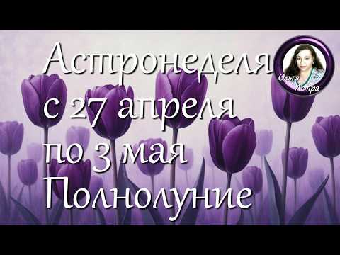 Астронеделя с 27 апреля по 3 мая. Полнолуние