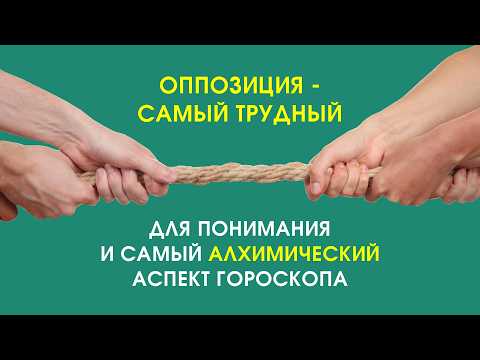 Оппозиция - самый трудный для понимания и самый алхимический аспект