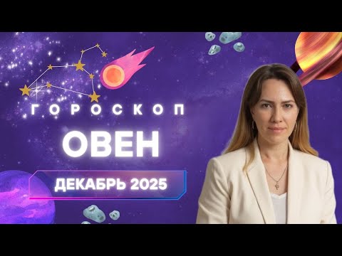 Овен - Гороскоп на декабрь 2025 года - Прогноз для Овнов