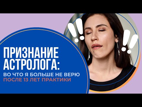 Признание астролога во что я больше не верю после 13 лет практики